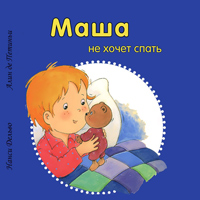 Маша не хочет спать, купить книгу в Либроруме Маша не хочет спать, купить книгу в Либроруме