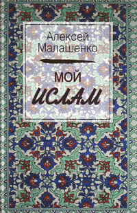 Мой ислам, купить книгу в Либроруме Мой ислам, купить книгу в Либроруме