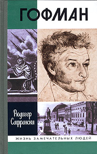 Гофман, Сафрански Рюдигер купить книгу в Либроруме Гофман, Сафрански Рюдигер купить книгу в Либроруме