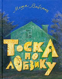 Тоска по лобзику, Вайсман Мария Евгеньевна купить книгу в Либроруме
