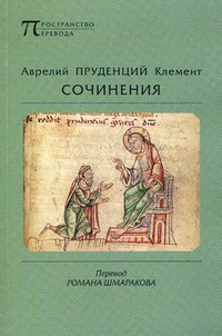 Аврелий Пруденций Клемент. Сочинения, купить книгу в Либроруме Аврелий Пруденций Клемент. Сочинения, купить книгу в Либроруме
