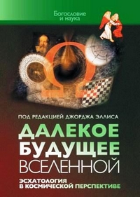 Далекое будущее вселенной. Эсхатология в космической перспективе, купить книгу в Либроруме