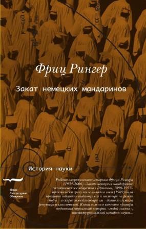 Закат немецких мандаринов, Рингер Фриц купить книгу в Либроруме Закат немецких мандаринов, Рингер Фриц купить книгу в Либроруме