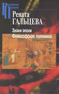 Знаки эпохи. Философская полемика, Гальцева Рената купить книгу в Либроруме