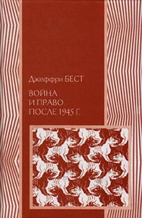 Война и право после 1945 года, Бест Джеффри купить книгу в Либроруме Война и право после 1945 года, Бест Джеффри купить книгу в Либроруме