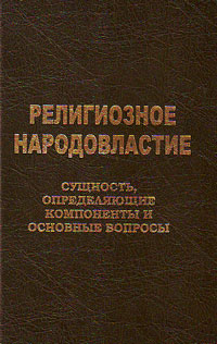 Религиозное народовластие: сущность, определяющие компоненты и основные вопросы, купить книгу в Либроруме Религиозное народовластие: сущность, определяющие компоненты и основные вопросы, купить книгу в Либроруме