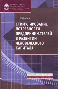 Стимулирование потребности предпринимателей в развитии человеческого капитала, Кафидов Валерий Викторович купить книгу в Либроруме