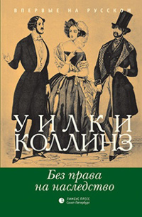 Без права на наследство, Коллинз Уилки купить книгу в Либроруме Без права на наследство, Коллинз Уилки купить книгу в Либроруме