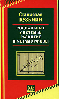 Социальные системы. Развитие и метаморфозы, Кузьмин Станислав купить книгу в Либроруме Социальные системы. Развитие и метаморфозы, Кузьмин Станислав купить книгу в Либроруме