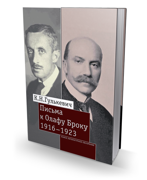 Письма к Олафу Броку. 1916-1923, Гулькевич Константин купить книгу в Либроруме