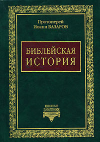 Библейская история, Базаров Протоиерей Иоанн купить книгу в Либроруме Библейская история, Базаров Протоиерей Иоанн купить книгу в Либроруме