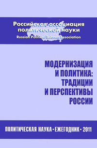 Модернизация и политика: традиции и перспективы России.Политическая наука. Ежегодник 2011, купить книгу в Либроруме Модернизация и политика: традиции и перспективы России.Политическая наука. Ежегодник 2011, купить книгу в Либроруме