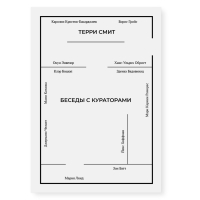 Беседы с кураторами, Смит Терри купить книгу в Либроруме