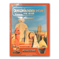 Энциклопедия для детей. Том 7. Искусство. Часть 2. Архитектура, изобразительное и декоративно-прикладное искусство XVII—XX веков, купить книгу в Либроруме Энциклопедия для детей. Том 7. Искусство. Часть 2. Архитектура, изобразительное и декоративно-прикладное искусство XVII—XX веков, купить книгу в Либроруме