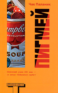 Пигмей, Паланик Чак купить книгу в Либроруме