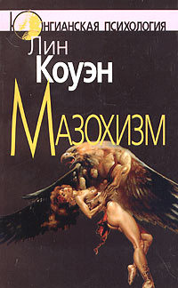 Мазохизм. Юнгианский взгляд, купить книгу в Либроруме Мазохизм. Юнгианский взгляд, купить книгу в Либроруме