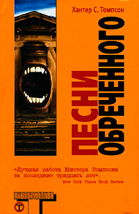 Песни Обреченного, Томпсон Хантер С. купить книгу в Либроруме