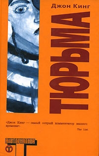 Тюрьма, Кинг Джон купить книгу в Либроруме