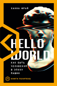 Hello world. Как быть человеком в эпоху машин, Фрай Ханна купить книгу в Либроруме Hello world. Как быть человеком в эпоху машин, Фрай Ханна купить книгу в Либроруме