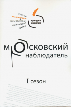 Московский наблюдатель. Статьи номинантов литературно-критической премии. I сезон, купить книгу в Либроруме
