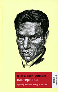 Отмытый роман Пастернака. "Доктор Живаго" между КГБ и ЦРУ, Толстой Иван Никитич купить книгу в Либроруме