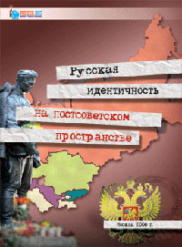 Русская идентичность на постсоветском пространстве, купить книгу в Либроруме