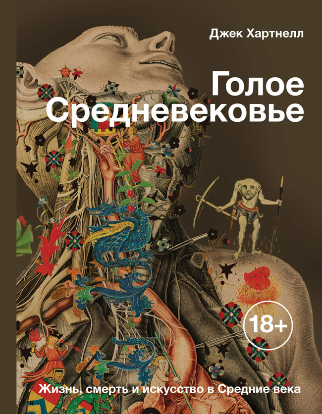 Голое Средневековье. Жизнь, смерть и искусство в Средние века, Хартнелл Джек купить книгу в Либроруме Голое Средневековье. Жизнь, смерть и искусство в Средние века, Хартнелл Джек купить книгу в Либроруме