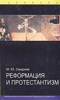 Реформация и протестантизм. Словарь, Смирнов Михаил Юрьевич купить книгу в Либроруме