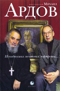 Исподтишка меняются портреты…, Ардов Михаил Викторович купить книгу в Либроруме
