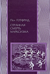Странная смерть марксизма, Готфрид Пол купить книгу в Либроруме