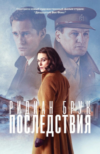 Последствия, Брук Ридиан купить книгу в Либроруме