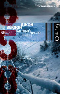 Загадай число, Вердон Джон купить книгу в Либроруме