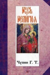 Русь и религия, Чупин Г. Т. купить книгу в Либроруме