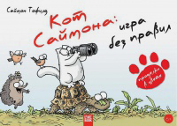 Кот Саймона. Игра без правил, Тофилд Саймон купить комикс в Либроруме Кот Саймона. Игра без правил, Тофилд Саймон купить комикс в Либроруме