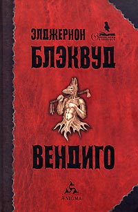 Вендиго, Блэквуд Элджернон купить книгу в Либроруме
