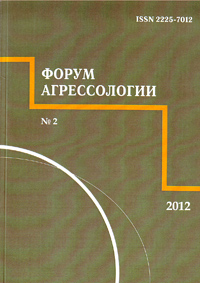 Форум агрессиологии. Том 2. № 2 Форум агрессиологии. Том 2. № 2