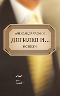 Дягилев и… : Повести, Ласкин Александр Семёнович купить книгу в Либроруме