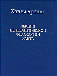 Лекции по политической философии Канта, Арендт Ханна купить книгу в Либроруме