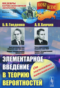 Элементарное введение в теорию вероятностей, купить книгу в Либроруме Элементарное введение в теорию вероятностей, купить книгу в Либроруме