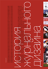 История журнального дизайна, Рожнова О. И. купить книгу в Либроруме