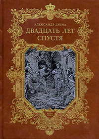 Двадцать лет спустя. В двух томах, Дюма Александр купить книгу в Либроруме