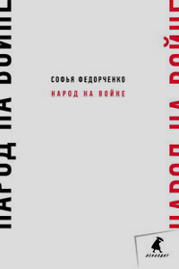 Народ на войне, Федорченко Софья купить книгу в Либроруме Народ на войне, Федорченко Софья купить книгу в Либроруме
