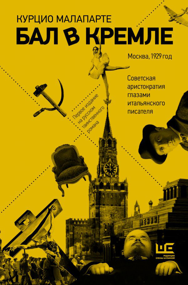 Бал в Кремле, Малапарте Курцио купить книгу в Либроруме