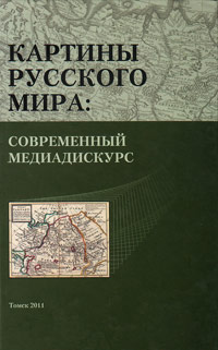 Картины русского мира. Современный медиадискурс, купить книгу в Либроруме Картины русского мира. Современный медиадискурс, купить книгу в Либроруме