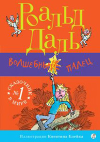 Волшебный палец, Даль Роальд купить книгу в Либроруме