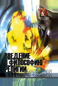 Введение в философию религии, купить книгу в Либроруме