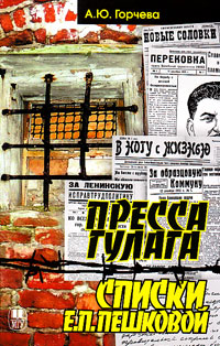 Пресса ГУЛАГа. Списки Е.П. Пешковой, купить книгу в Либроруме Пресса ГУЛАГа. Списки Е.П. Пешковой, купить книгу в Либроруме