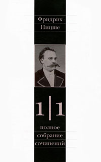 Ницше Фридрих. Полное собрание сочинений в 13 томах. Том 1. Часть 1. Рождение трагедии. Из наследия , Ницше Фридрих купить книгу в Либроруме Ницше Фридрих. Полное собрание сочинений в 13 томах. Том 1. Часть 1. Рождение трагедии. Из наследия , Ницше Фридрих купить книгу в Либроруме