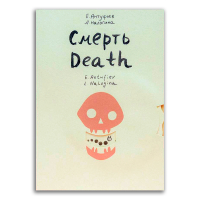 Смерть. Художники Евгений Антуфьев, Любовь Налогина, Антуфьев Евгений Налогина Любовь купить книгу в Либроруме