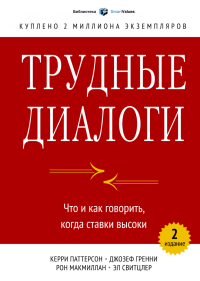 Трудные диалоги. Что и как говорить, когда ставки высоки, Паттерсон Кэрри Свитцлер Эл Макмиллан Рон Гренни Джозеф купить книгу в Либроруме Трудные диалоги. Что и как говорить, когда ставки высоки, Паттерсон Кэрри Свитцлер Эл Макмиллан Рон Гренни Джозеф купить книгу в Либроруме